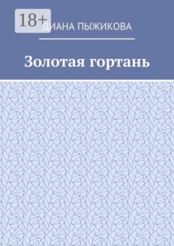 Золотая гортань