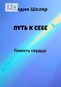 Путь к себе. Память сердца