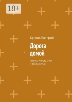 Дорога домой.. Граница между сном и реальностью