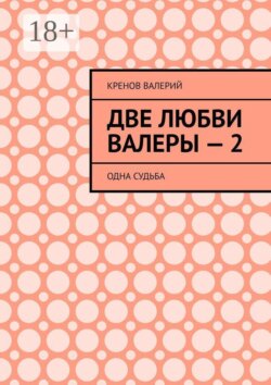 Две любви Валеры — 2. Одна судьба