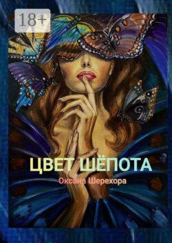 Цвет шепота
