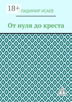 От нуля до креста