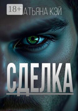 Сделка