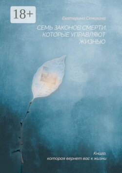 Семь законов Смерти, которые управляют жизнью
