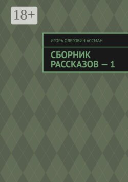 Сборник рассказов — 1