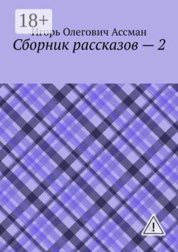 Сборник рассказов — 2