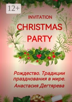 Invitation Christmas party. Рождество. Традиции празднования в мире