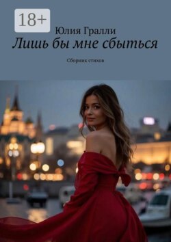 Лишь бы мне сбыться. Сборник стихов