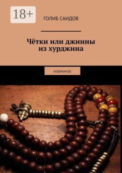 Чётки или джинны из хурджина. Избранное