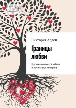 Границы любви. Где заканчивается забота и начинается контроль