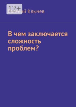 В чем заключается сложность проблем?