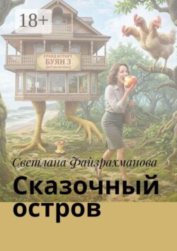 Сказочный остров