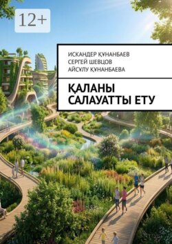 Қаланы салауатты ету. Оздоровление городов. Making the City Healthy