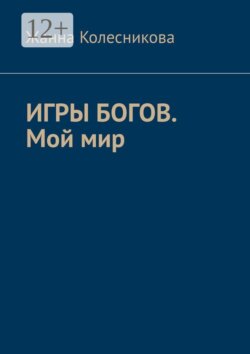 Игры богов. Мой мир