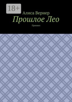 Прошлое Лео. Приквел
