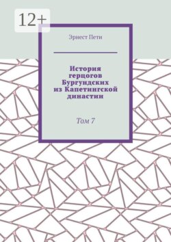История герцогов Бургундских из Капетингской династии. Том 7
