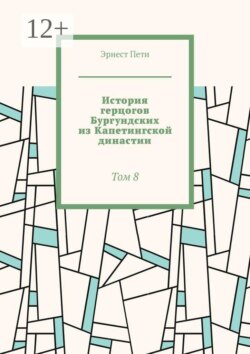 История герцогов Бургундских из Капетингской династии. Том 8