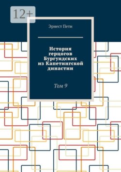 История герцогов Бургундских из Капетингской династии. Том 9