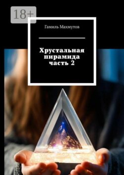 Хрустальная пирамида. Часть 2
