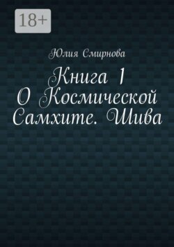 О Космической Самхите. Шива. Книга 1