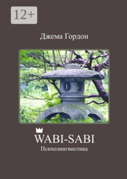Wabi-Sabi. Психолингвистика