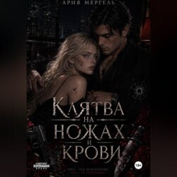 Клятва на ножах и крови