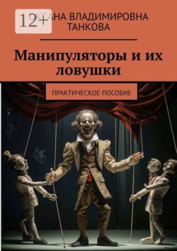 Манипуляторы и их ловушки. Практическое пособие