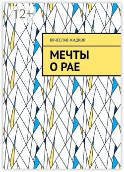 Мечты о рае