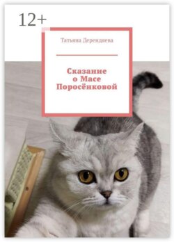 Сказание о Масе Поросëнковой