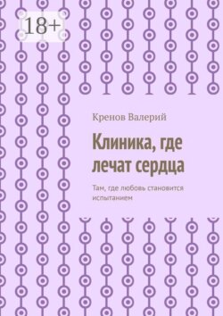Клиника, где лечат сердца. Там, где любовь становится испытанием