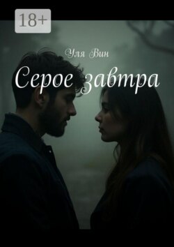 Серое завтра