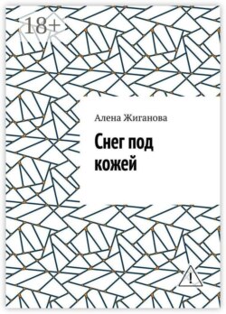 Снег под кожей