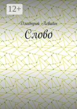 Слово