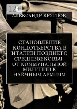 Становление кондотьерства в Италии позднего Средневековья: от коммунальной милиции к наёмным армиям