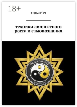 Техники личностного роста и самопознания