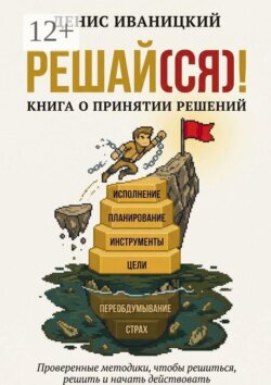 Решай (ся)! Книга о принятии решений