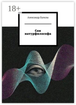 Сон натурфилософа
