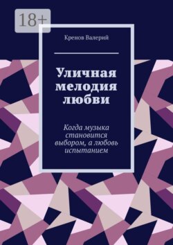 Уличная мелодия любви. Когда музыка становится выбором, а любовь испытанием