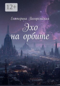 Эхо на орбите