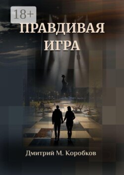 Правдивая игра