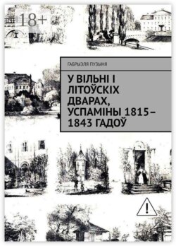 У Вільні і літоўскіх дварах, успаміны 1815–1843 гадоў