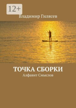 Точка сборки. Алфавит Смыслов