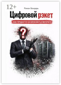 Цифровой рэкет. Как продаётся безопасность в интернете