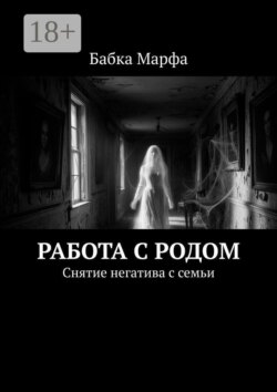 Работа с родом. Снятие негатива с семьи