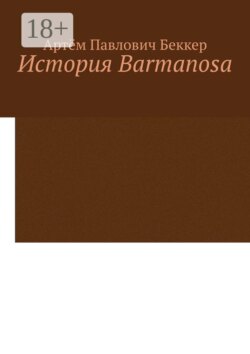 История Barmanosa