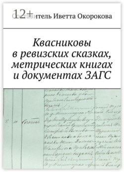 Квасниковы в ревизских сказках, метрических книгах и документах ЗАГСа