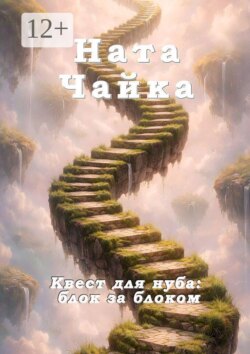 Квест для нуба: блок за блоком