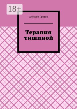 Терапия тишиной