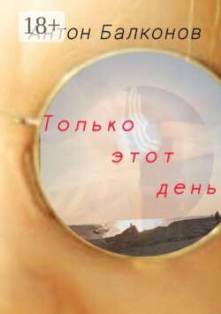 Только этот день