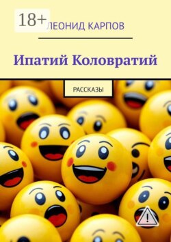 Ипатий Коловратий. Рассказы